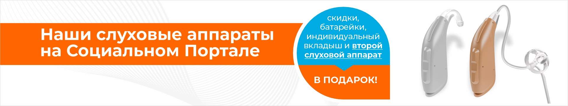 Наши слуховые аппараты на социальном портале!