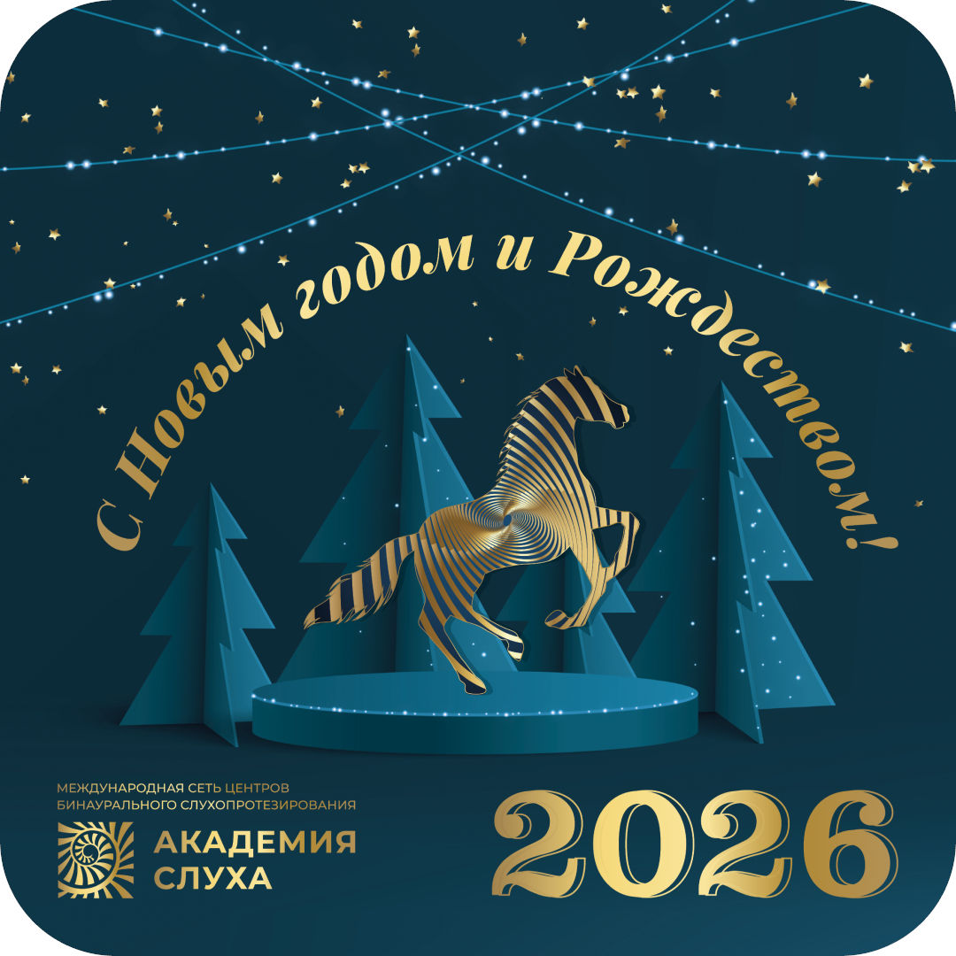 С Новым 2026 годом! С Новым 2026 годом!