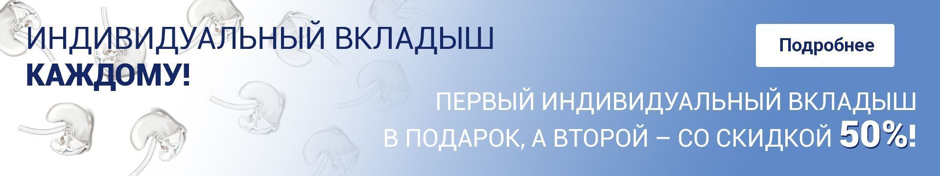 Первый индивидуальный вкладыш в подарок, а второй - со скидкой 50%!