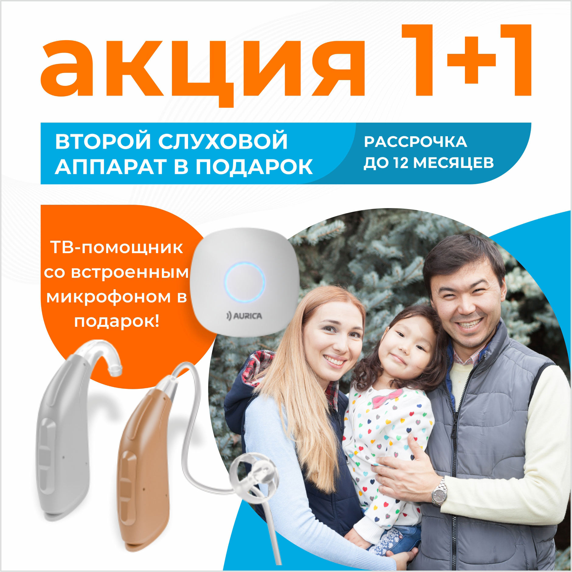 Акция 1+1: второй слуховой аппарат бесплатно! Рассрочка сроком до 18 месяцев! Акция 1+1: второй слуховой аппарат бесплатно! Рассрочка сроком до 18 месяцев!
