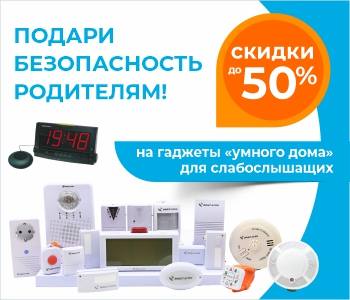 «Умный дом» для слабослышащих по низким ценам! «Умный дом» для слабослышащих по низким ценам!