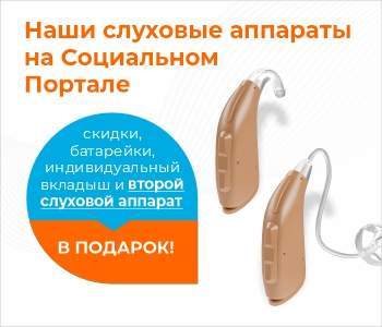 Наши слуховые аппараты на социальном портале! Наши слуховые аппараты на социальном портале!