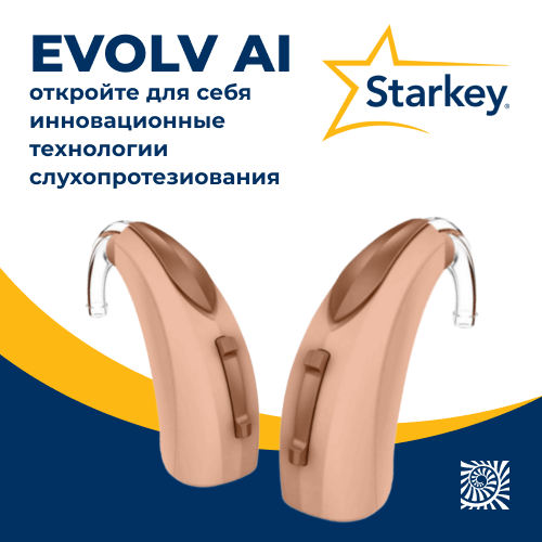 Инновационные слуховые аппараты Evolv AI мирового бренда Starkey теперь в «Академии слуха» Инновационные слуховые аппараты Evolv AI мирового бренда Starkey теперь в «Академии слуха»