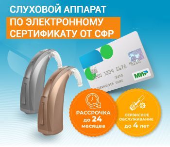 Как купить слуховой аппарат по электронному сертификату СФР? Как купить слуховой аппарат по электронному сертификату СФР?