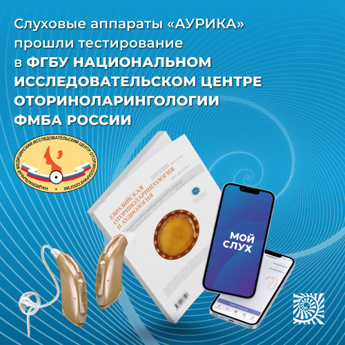 Слуховые аппараты «Аурика» прошли тестирование в Национальном медицинском исследовательском центре оториноларингологии ФМБА России. Слуховые аппараты «Аурика» прошли тестирование в Национальном медицинском исследовательском центре оториноларингологии ФМБА России.