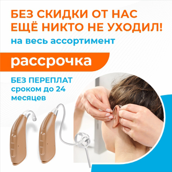 Без скидки от нас ещё никто не уходил! Новые слуховые аппараты по акции, скидки до 50%! Без скидки от нас ещё никто не уходил! Новые слуховые аппараты по акции, скидки до 50%!