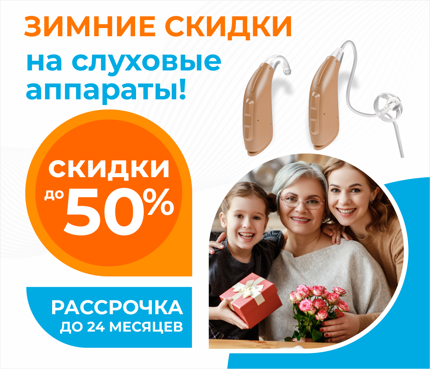 Зимние скидки до 50% на слуховые аппараты и рассрочка до 24 месяцев! Зимние скидки до 50% на слуховые аппараты и рассрочка до 24 месяцев!