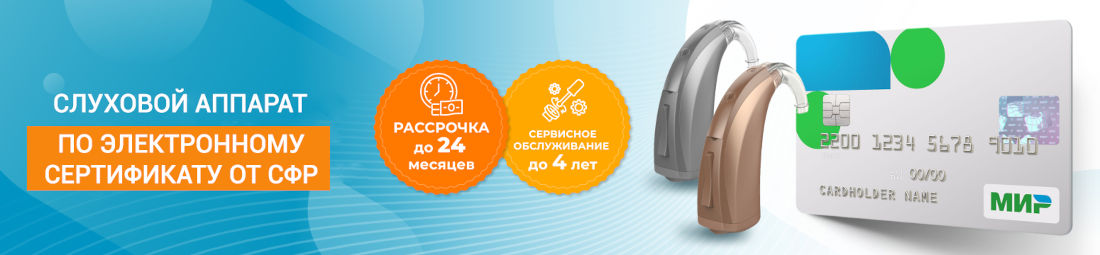 Как купить слуховой аппарат по электронному сертификату СФР?