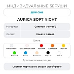 Индивидуальные беруши для сна Aurica Soft night